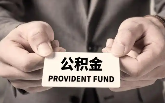 石景山购房公积金提取代办