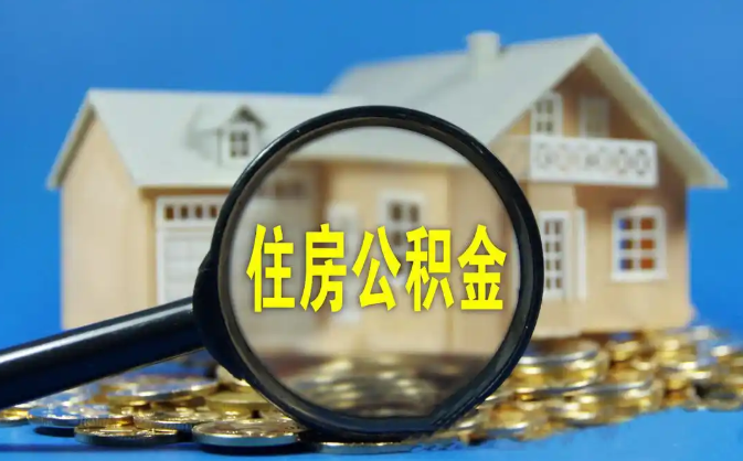 石景山公积金销户提取代办