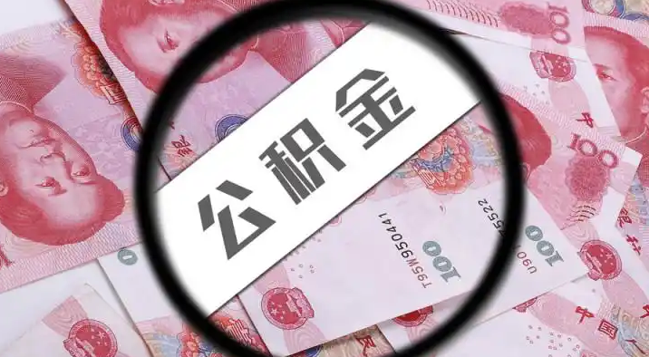 石景山退休公积金提取代办